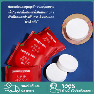 ผ้าขนหนูอัดเม็ด ละลายน้ำ ขนาดเล็ก ใช้แล้วทิ้ง(พร้อมส่งจากไทย…