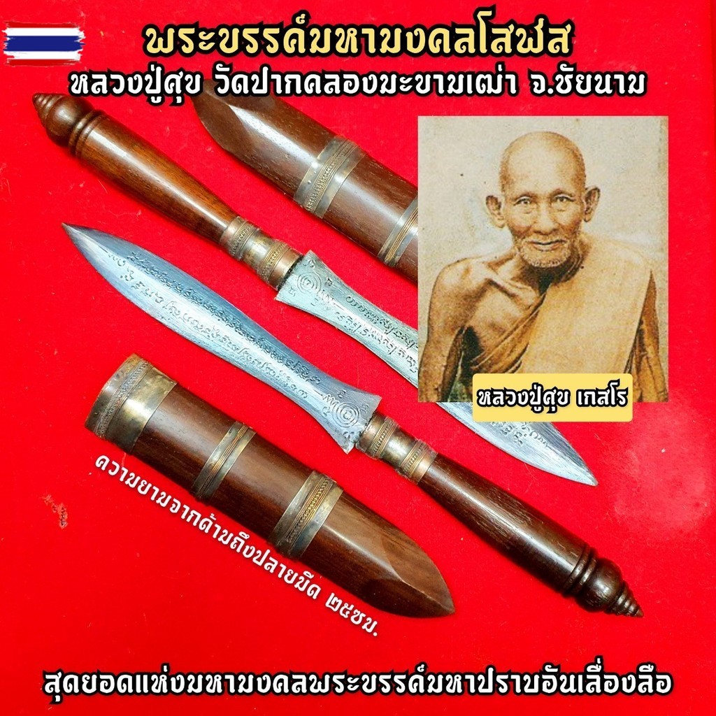 พระขรรค์มหามงคลโสฬส หลวงปู่ศุข วัดปากคลองมะขามเฒ่า สุดยอดโสฬสที่ครอคลุมอานุภาพทุกแ ตามแต่จะใช้ตามแต่
