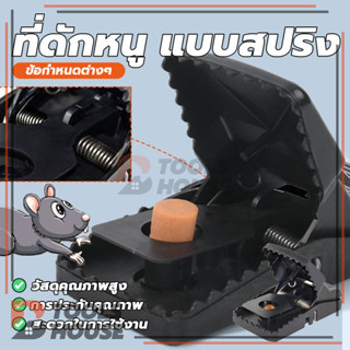 mouse traps ที่ดักหนู กับดักหนูสปริง เหยื่อดักหนู แข็งแรง ทน…