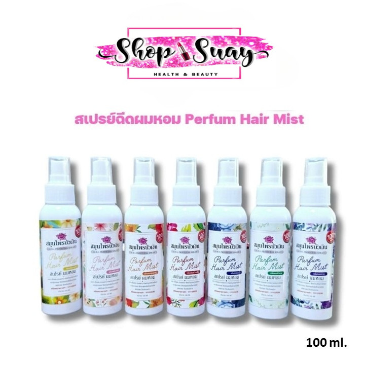 สมุนไพรบัวเงิน  Perfum Hair Mist  100 ml. สเปรย์ ผมหอม ฉีดผม มีให้เลือก 7 กลิ่น