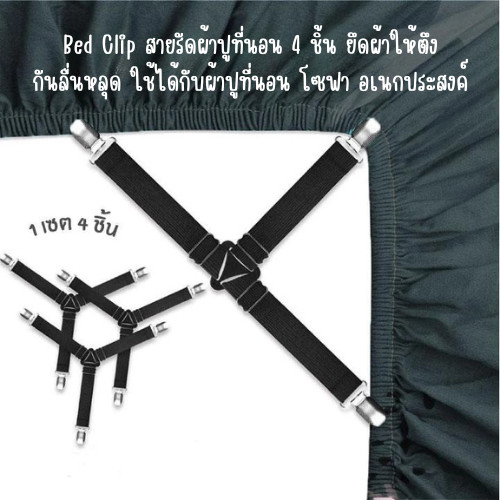 Bed Clip สายรัดผ้าปูที่นอน 4 ชิ้น ยึดผ้าให้ตึงกันลื่นหลุด ใช้ได้กับผ้าปูที่นอน โซฟา อเนกประสงค์