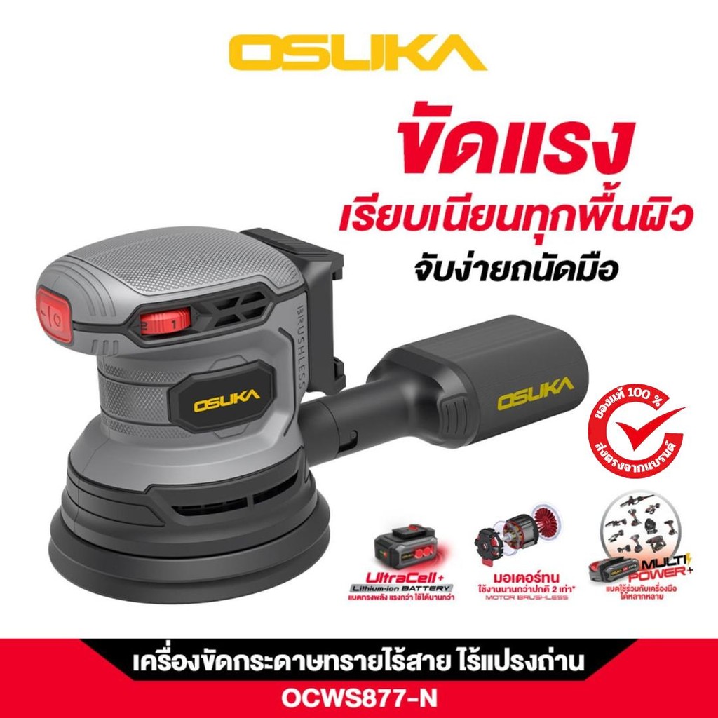 OSUKA เครื่องขัดกระดาษทรายไร้สาย OCWS877-N