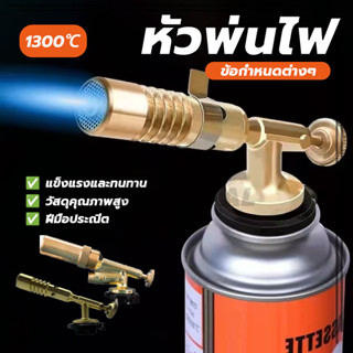 หัวพ่นไฟ หัวปืนพ่นไฟ หัวพ่นแก๊สกระป๋อง ปืนพ่นไฟ อุณหภูมิสูง …