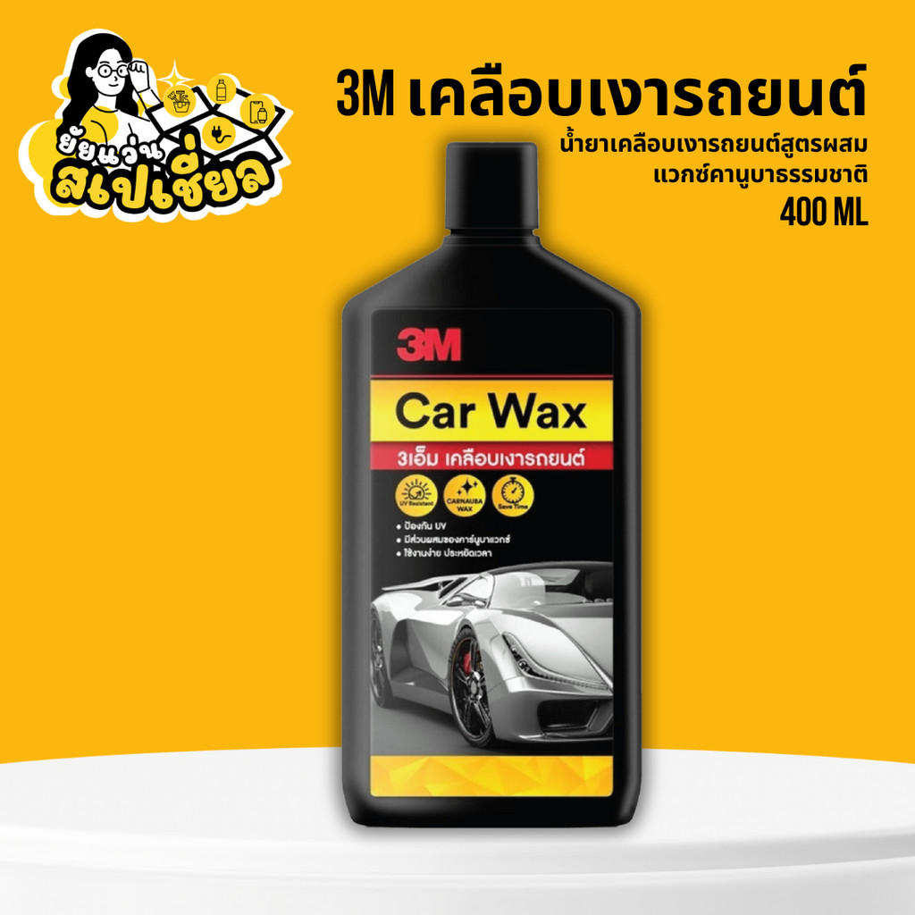 3M น้ำยาเคลือบเงารถยนต์ ขนาด 400 มล.