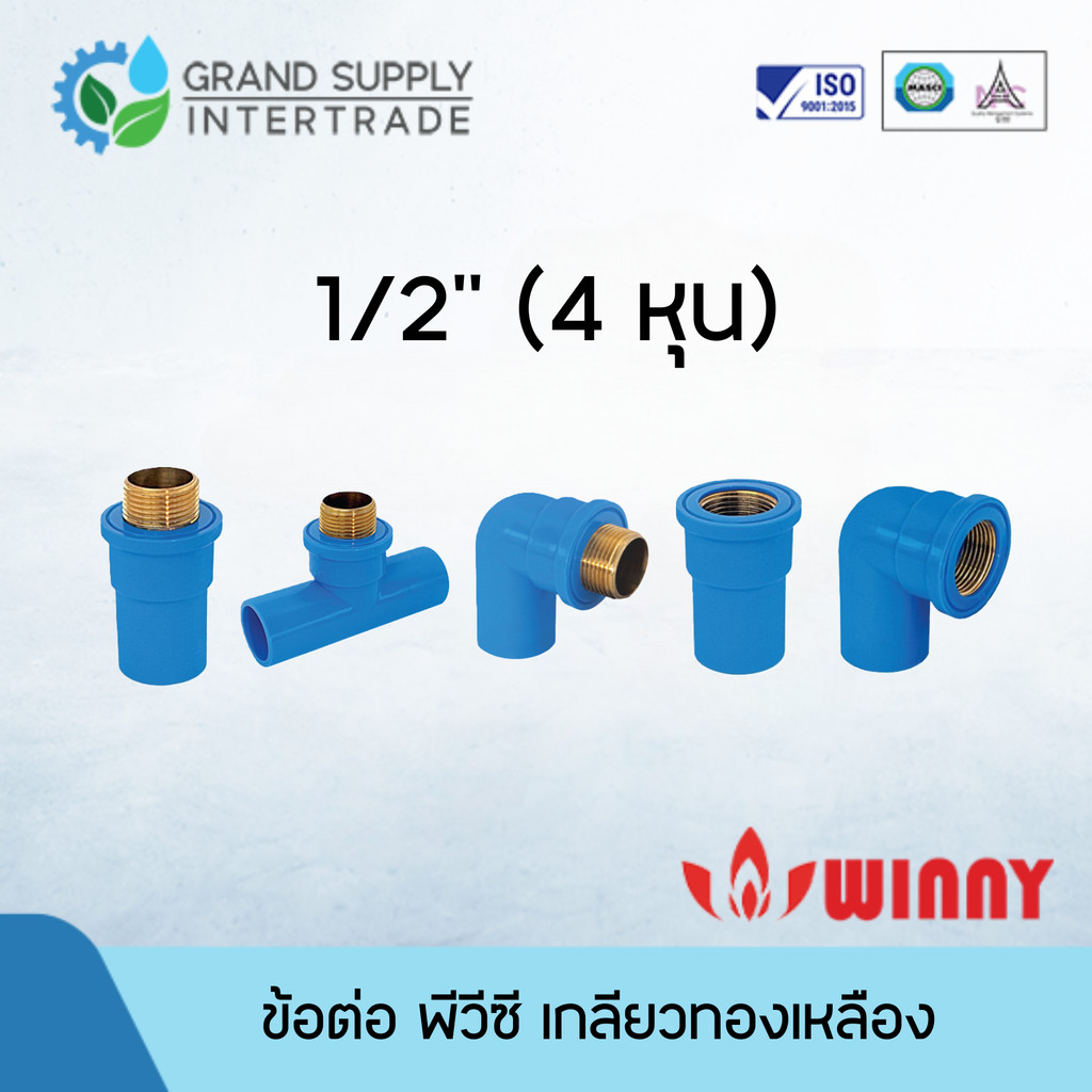 ข้อต่อ พีวีซี เกลียวทองเหลือง WINNY 1/2 นิ้ว (4 หุน)