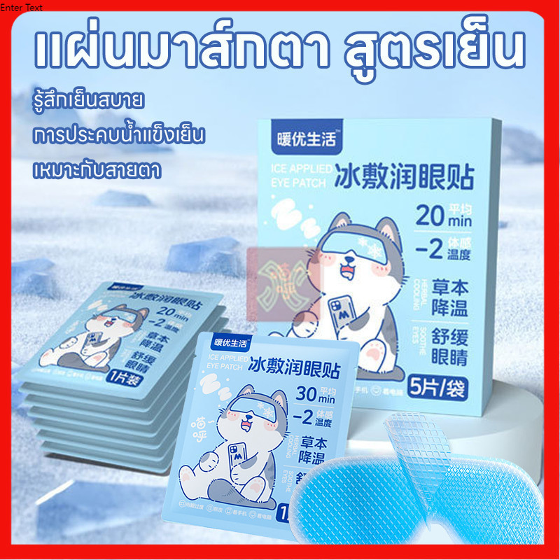 Cooling Eye Mask แผ่นมาส์กตาสูตรเย็น สดชื่น ผ่อนคลาย ลดขอบตาดำ บรรเทาความเมื่อยล้าของดวงตา