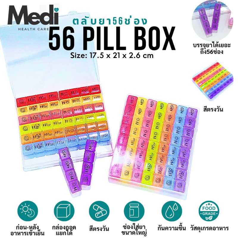 Medi ตลับยา 56 ช่อง สีตรงวันจำง่าย 1 วันมี 8 ช่อง 4 มื้อ แยกก่อน หลังอาหาร ถอดแยกได้ ทำความสะอาดง่าย