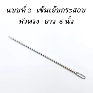 เข็มเย็บกระสอบ เข็มเหล็ก เข็มเชือกฟาง เข็มร้อยเชือก เข็มหัวงอ เข็มหัวตรง มีให้เลือก 2 แบบ