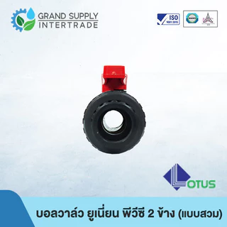 (1/2 - 1.1/2 นิ้ว) บอลวาล์ว พีวีซี ยูเนี่ยน 2 ข้าง 2-way Union Ball Valve PVC LOTUS (แบบสวม) อุปกรณ์ข้อต่อ PVC