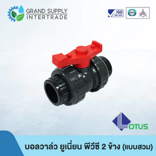 (1/2 - 1.1/2 นิ้ว) บอลวาล์ว พีวีซี ยูเนี่ยน 2 ข้าง 2-way Union Ball Valve PVC LOTUS (แบบสวม) อุปกรณ์ข้อต่อ PVC