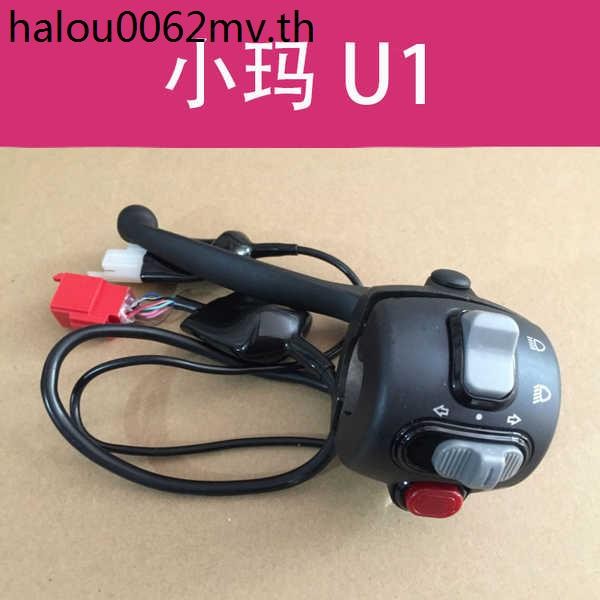 (((AIMA) Emma Electric Vehicle Turn Handle Xiaoma U1 Official Combination Switch Accelerator Acc