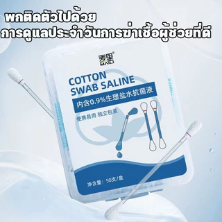 พร้อมส่ง ก้านฝ้าย ก้านผ้าฝ้ายน้ำเกลือ 50pcs ทำความสะอาดหูและจมูก การดูแลฆ่าเชื้อโรค สะดวกในการพกพาทุกวัน