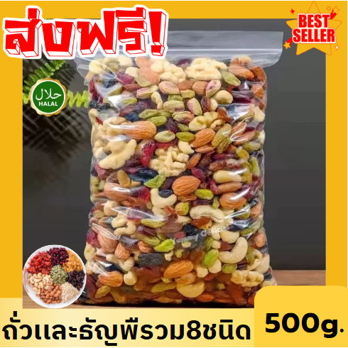 PW 500g ธัญพืช  Mixed grains ธัญพืชรวม ธัญพืช ธัญพืชอบ ธัญพืชรวม   8เซียน เม็ดมะม่วง อัลมอนด์    ธัญพืชรวม 8 ชนิด  ขนุน