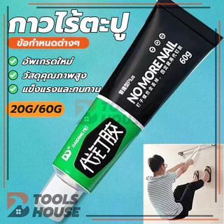กาว แก้ไขกาว กาวซุปเปอร์ กาวกันน้ำรั่ว ทนต่ออุณหภูมิสูง ไม่ต้องเจาะรูผนัง กาวติดผนัง 60g และใช้งานได้หลากหลาย