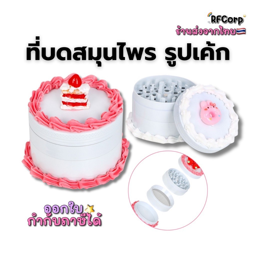 (สินค้าพร้อมส่งจากไทย) เครื่องบดหยาบสแตนเลส รูปเค้ก Grinder Herb Fake cake แบบจุ่ม