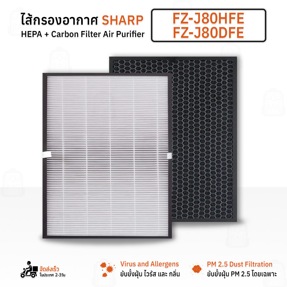 Qbag - ไส้กรอง เครื่องฟอก อากาศ Sharp FZ-J80HFE, FZ-J80DFE, FU-A80TA-W, FU-A80TA-N Filter Hepa Carbon