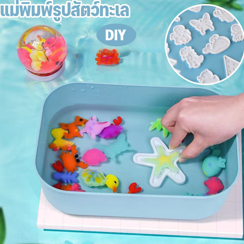 💦พร้อมส่ง ชุดแม่พิมพ์สัตว์ทะเลมหัศจรรย์ DIY แบบน้ำ วัสดุทำของเล่นเด็กเสริมพัฒนาการ