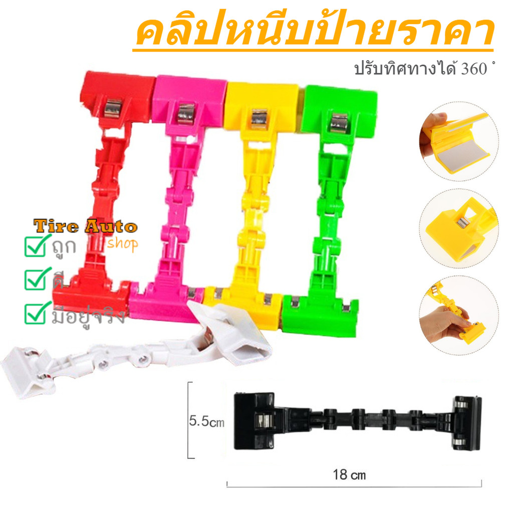 ที่หนีบป้ายราคา คลิปป้ายราคาสินค้า คลิปป้ายโฆษณา หลายสี ปรับได้ หมุนได้ 360° หนีบแน่น