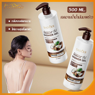 เจลอาบน้ำน้ำมันมะพร้าว SADOER COCONUT OIL SHOWER GEL ครีมอาบน้ำ มะพร้าว กลิ่นหอม 500 ml.-052/051/050