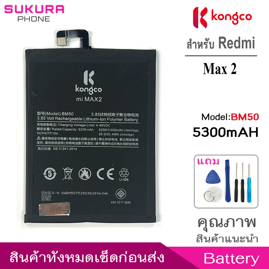 battery max 2 แบตโทรศัพท์ สำหรับ Mi max2 แบตเตอรี่ BM50 ความจุสูง ประกัน 1ปี