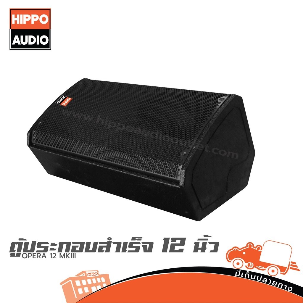 ตู้ลำโพงเสียงกลาง 12 นิ้ว HIPPO OPERA 12 MARK3 (PP1) ฮิปโป ออดิโอ Hippo Audio