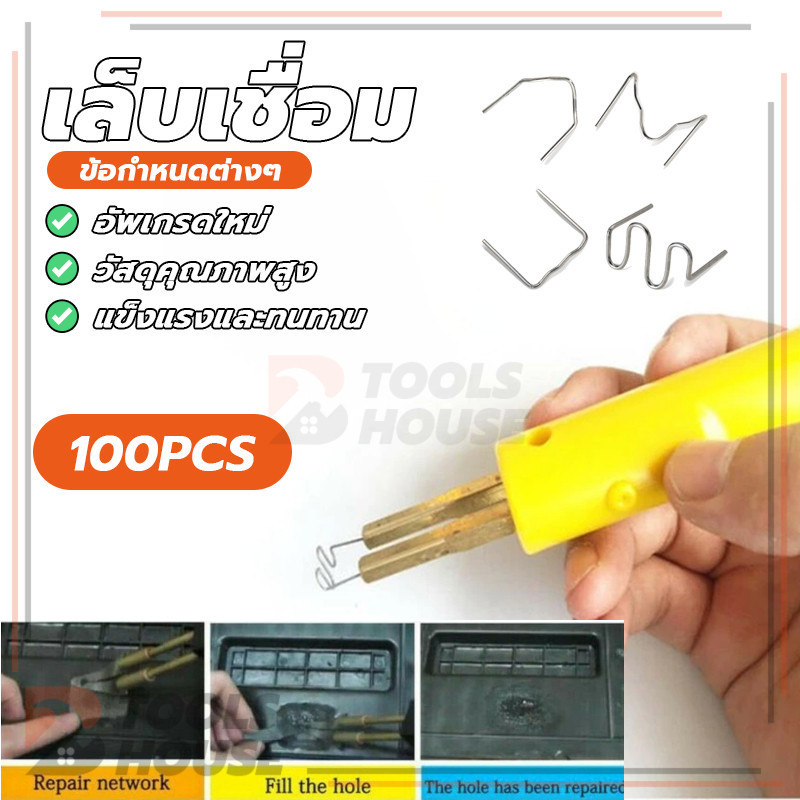 100 ชิ้น เล็บเชื่อม ชุดเครื่องเชื่อมพลาสติกแบบแมนนวล ซ่อมยานยนต์ พลาสติก เชื่อมเล็บ มาตรฐาน ตัด ลวดเย็บกระดาษ คลื่น