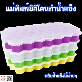 ที่ทำน้ำแข็ง แม่พิมพ์ แม่พิมพ์น้ำแข็ง บล็อกทำน้ำแข็ง แม่พิมพ์ทำขนม ถาดน้ำแข็ง ซิลิโคนทำน้ำแข็ง จำนวน 37 ช่อง ICE-รังผึ้ง