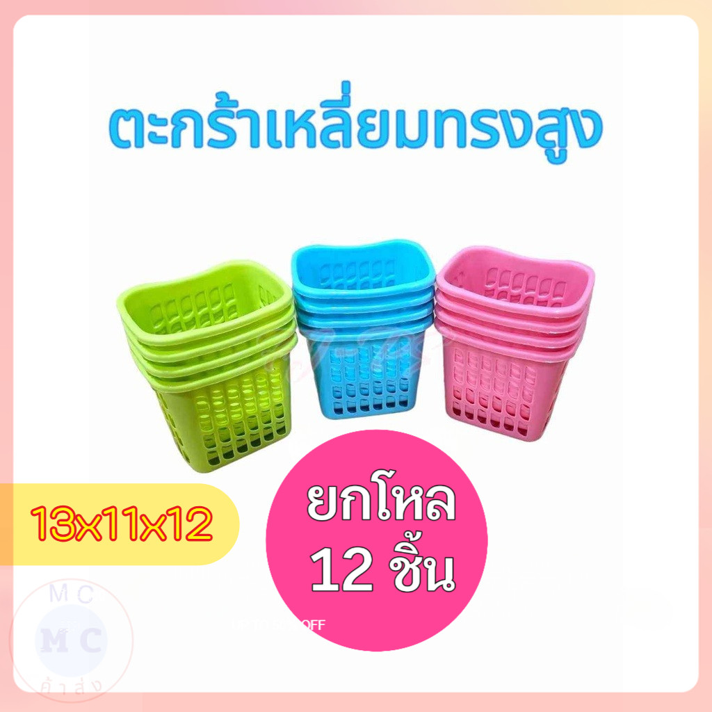 (ยกโหล12ชิ้น) คละสี ตะกร้าเล็ก ตะกร้าเหลียม ตะกร้าพลาสติก ขนาด13.5*11*12 ซม.