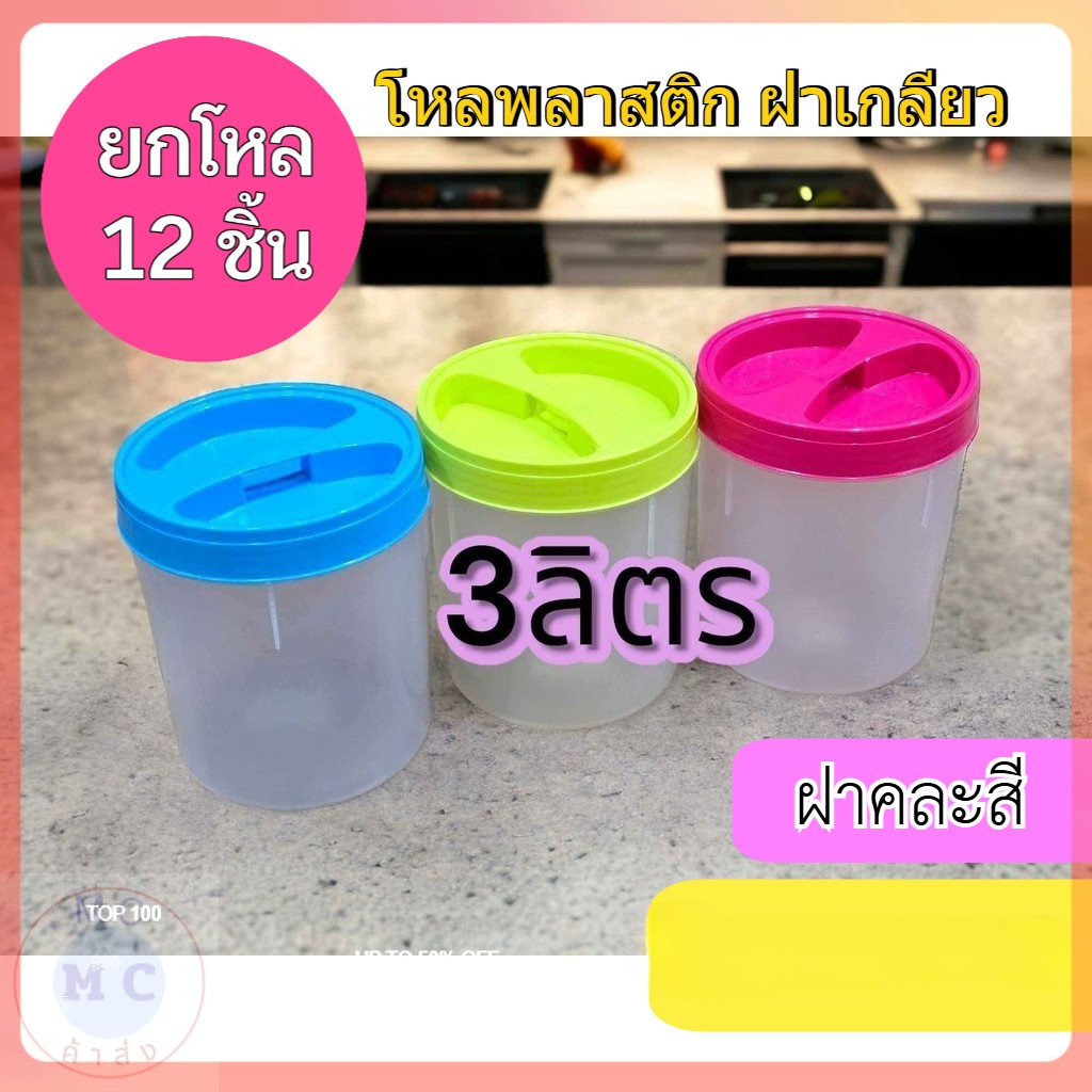 (ยกโหล12ชิ้น) พร้อมส่ง โหลพลาสติก โหลปลาร้า โหลดอง โหลน้ำจิ้ม   เกรดA 3 ลิตร จัดส่งฝาคละสีคะ
