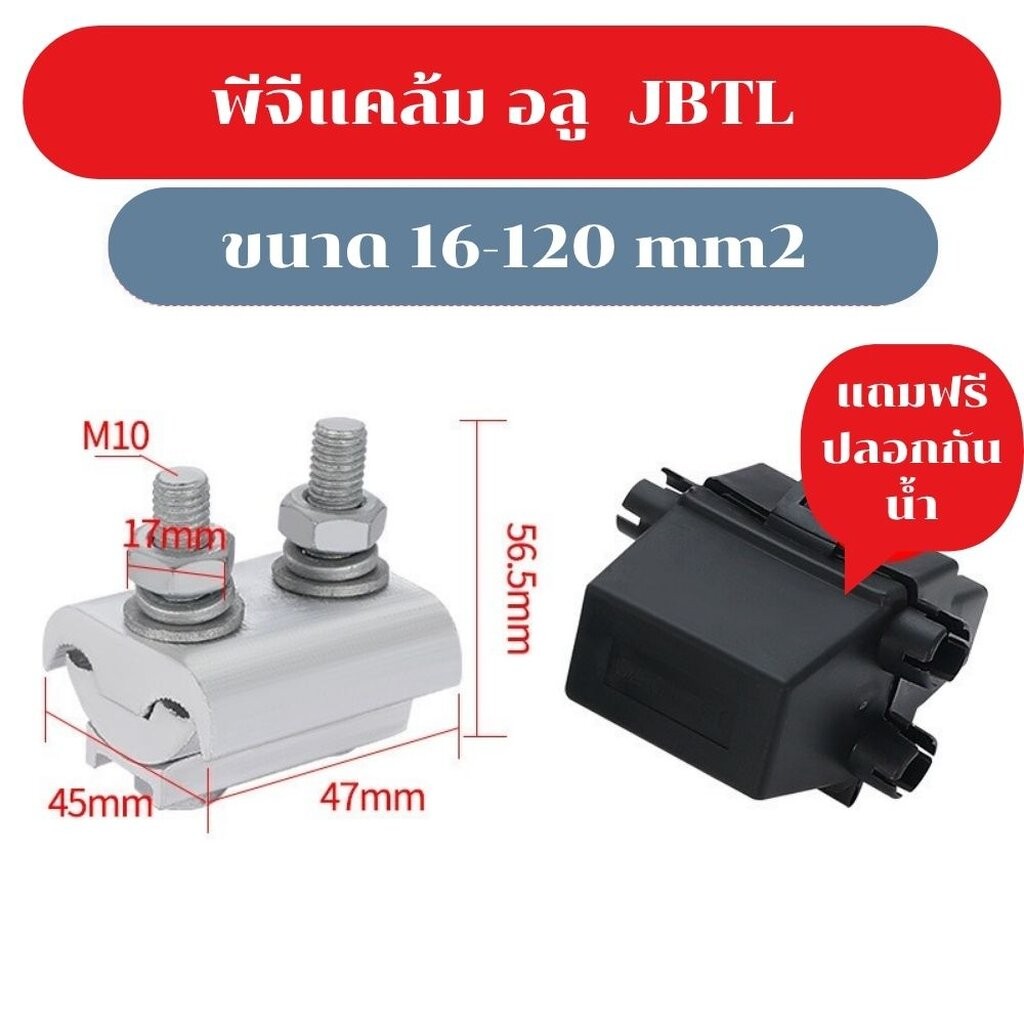 PG clamp พีจีแคล้มป์ JBL 10-70 / 16-120 / 50-240 ตร.มม. น๊อตคู่ PG Clamp