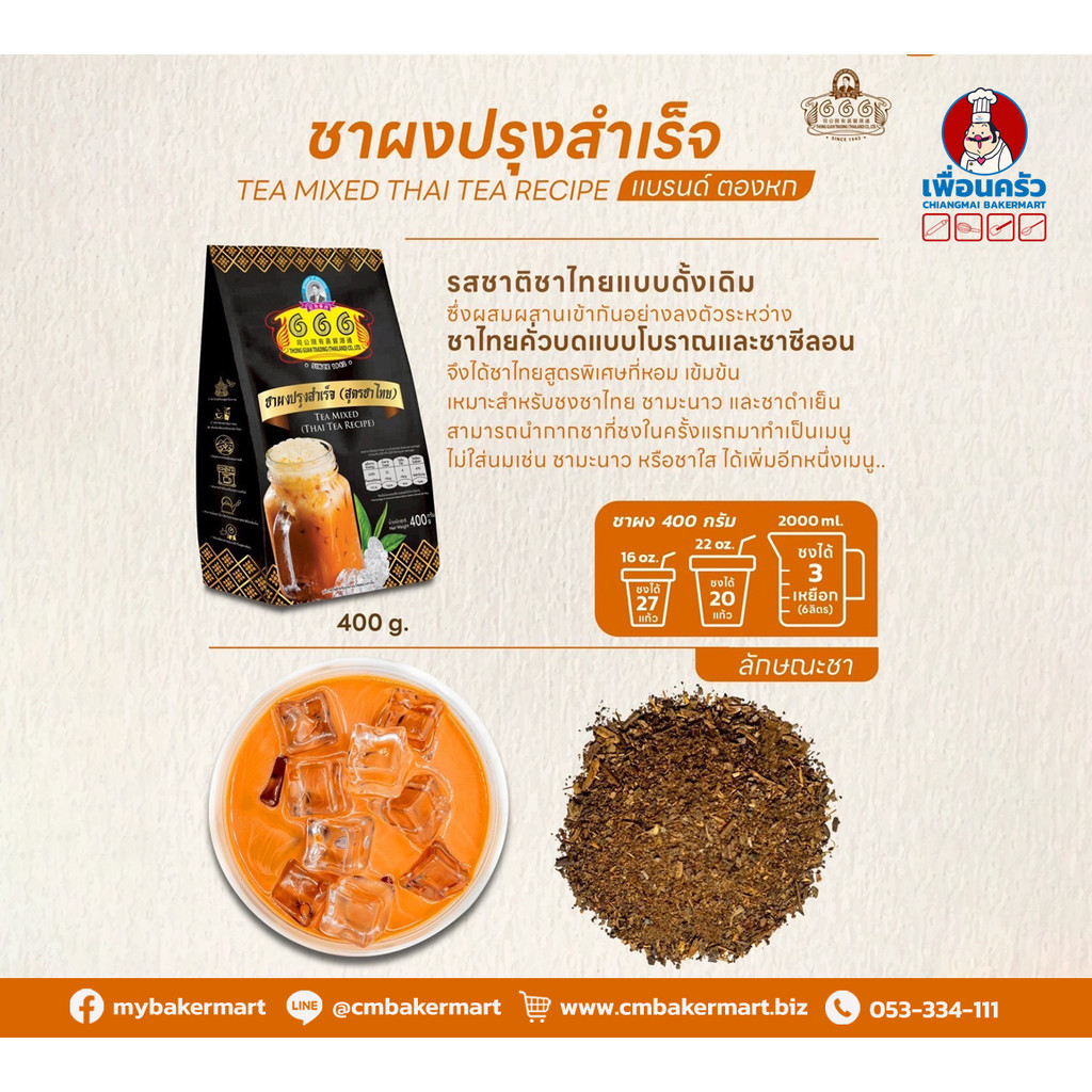 666 ชาผงซีลอน สูตรชาไทย ตองหก 400 g. 666 Tea Mixed Thai Tea Recipe 400 g. (05-9211)