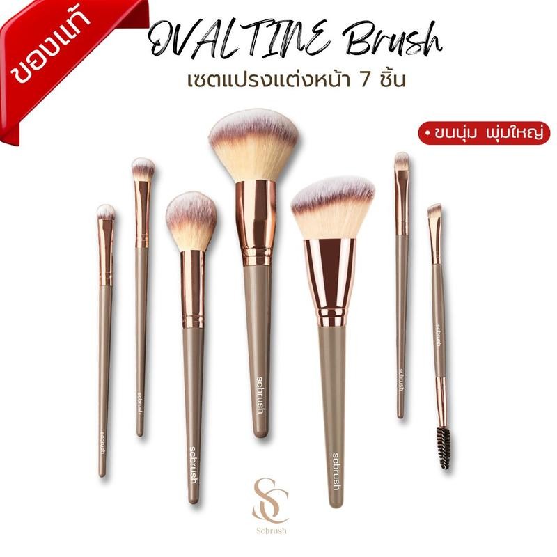 🔥TH ขายร้อน🎀Scbrush เซตแปรงแต่งหน้า โอวัลติน พุ่มใหญ่พิเศษ Cosmetic Cosmetics ชุดแปรงแต่งหน้า