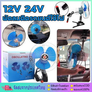 พัดลมติดรถยนต์ ขนาด 10นิ้ว 12v 24V 8นิ้ว แบบหนีบ พัดลมในรถ
