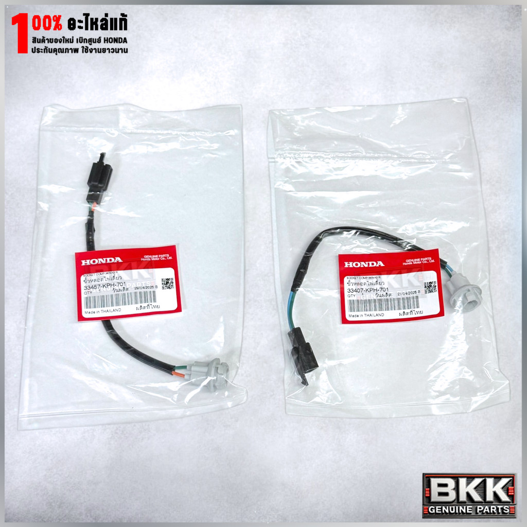 ขั่วสายไฟเลี้ยวบังลมแท้ศูนย์ Wave125i บังลม (33457-KPH-701) และ (33407-KPH-701)