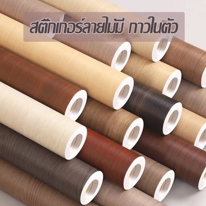 วอลเปเปอร์ลายไม้หน้ากว้าง ต่อม้วน 61cmยาว300cm วอลเปเปอร์มีกาวในตัว ติดทนทาน กันน้ำ สติ๊กเกอร์ หนา มีกาวในตัว