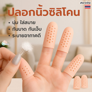 ปลอกซิลิโคนสวมนิ้วมือเท้า กันเสียดสี ลดปวด แพ็ค 2 ชิ้น มีรูระบายอากาศ ยืดหยุ่นดี