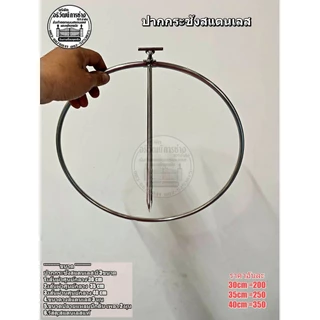 ปากกระชังสแตนเลส (ไม่มีตาข่ายเอาไปใสเอง)