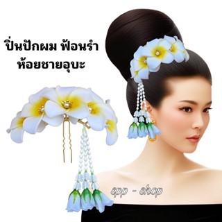 ปิ่นผมดอกลีลาวดี รัดเกล้าผม รัดผมดอกไม้ ฟ้อนรำ เต้นรำ ใส่ได้…