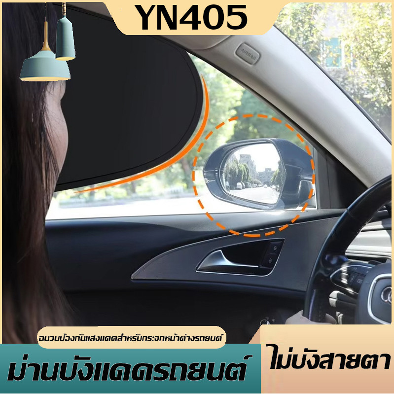 🔥【YN405 ถูกที่สุด】🔥 ที่บังแดดรถยนต์ ที่บังแดดรถ ร่มกันแดดในรถ uv ม่านบังแดดรถยนต์  ลดความร้อนในรถได้