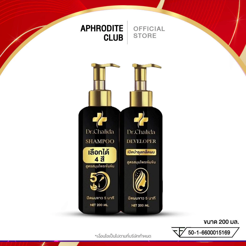 ดร.ชลิดา Dr.Chalida คอนโทรลคัลเลอร์ 4เฉดสี สมุนไพรเข้มข้น สระเปลี่ยนสีผม5นาที ปิดหงอก ขนาด 200 มล.