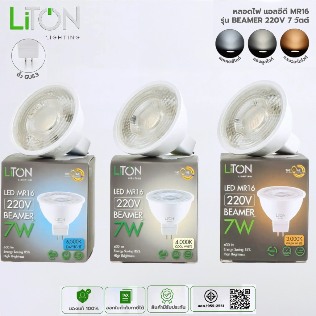 LiTON หลอดไฟ LED MR16 รุ่น BEAMER ขั้ว GU5.3 7W แรงดันไฟฟ้า 220V แสงขาว แสงวอร์ม หลอดแอลอีดี หลอดไฟ