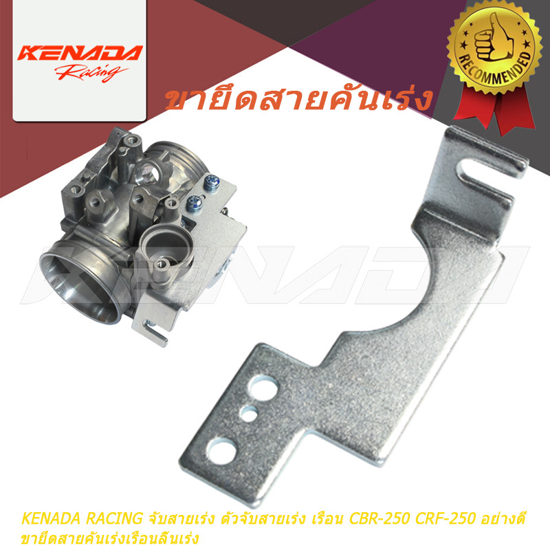 KENADA RACING ตัวจับสายคันเร่ง ยึดสายเรือนลิ้นเร่ง สําหรับ CRF-250 CBR-250 คุณภาพดี