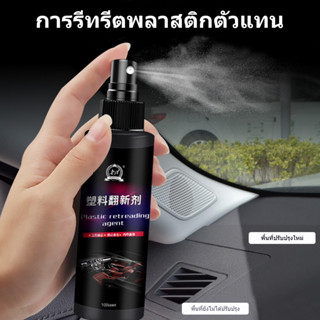 น้ำยาฟื้นฟูพลาสติก น้ำยาเคลือบพลาสติก น้ำยาเคลือบยางดำ คอนโซ…