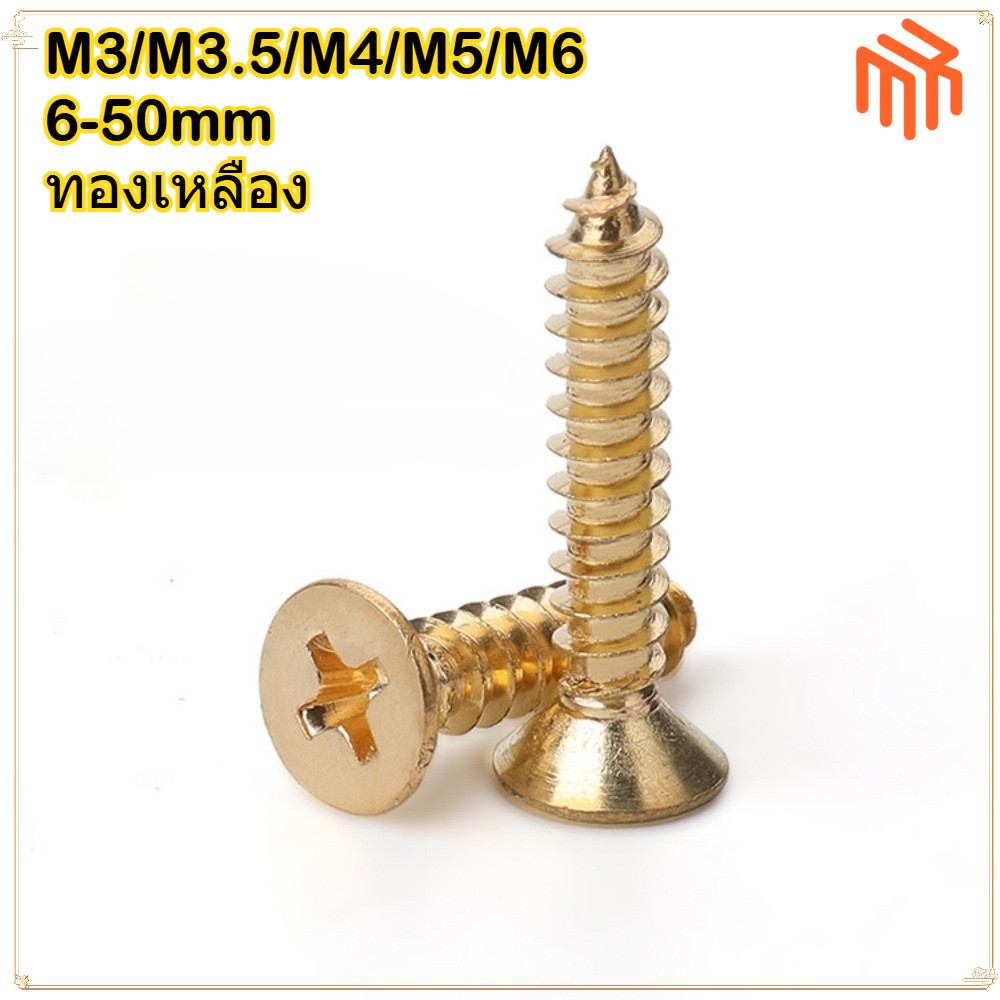 [MX] สกรูเกลียวปล่อยหัวข้ามทองเหลือง / สกรูทองเหลืองบริสุทธิ์ M3M3.5M4M5M6 / เกลียวปล่อย(สีทอง) สำหรับงานไม้(เกลียวหยาบ) ตะปูเกลียวงานไม้ ขนาดต่างๆ