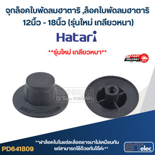 #FD1 จุกล็อคใบพัดลมฮาตาริ ,ล็อคใบพัดลมฮาตาริ 12นิ้ว - 18นิ้ว…