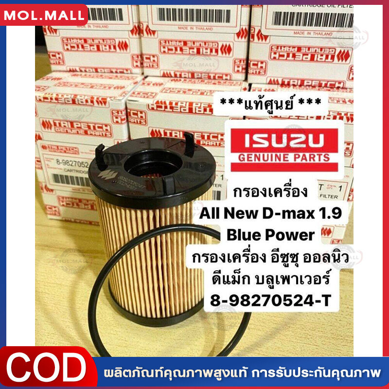 ISUZU กรองน้ำมันเครื่อง เบอร์แท้ศูนย์8-98270524-0 กรองเครื่อง สำหรับ All New Dmax Blue Power 1.9