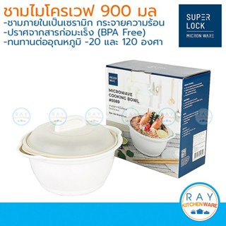 Micronware ชามนึ่งไมโครเวฟ 900 มล 5089 ชามในเป็นเซรามิก Supe…