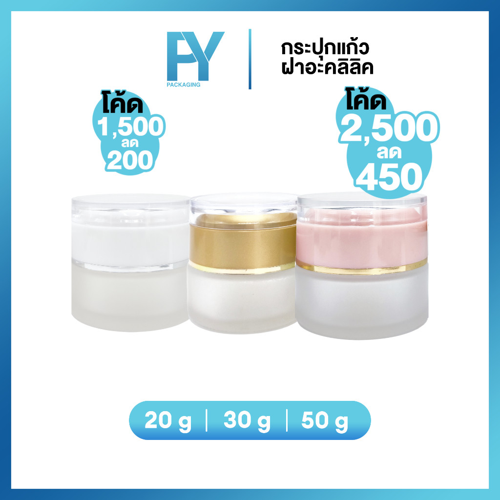 กระปุกแก้วฝาอคิลิก 20g 30g. 50g. กระปุกครีมแก้ว บรรจุภัณฑ์ครีม กระปุกครีม