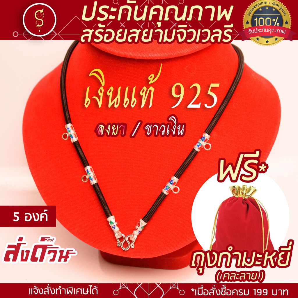 SOI-SIAM [เงินแท้ 925] สร้อยเชือก ห้อยพระ ชุดคล้องหน้า 5 องค์ (มีตราปั้ม 925)