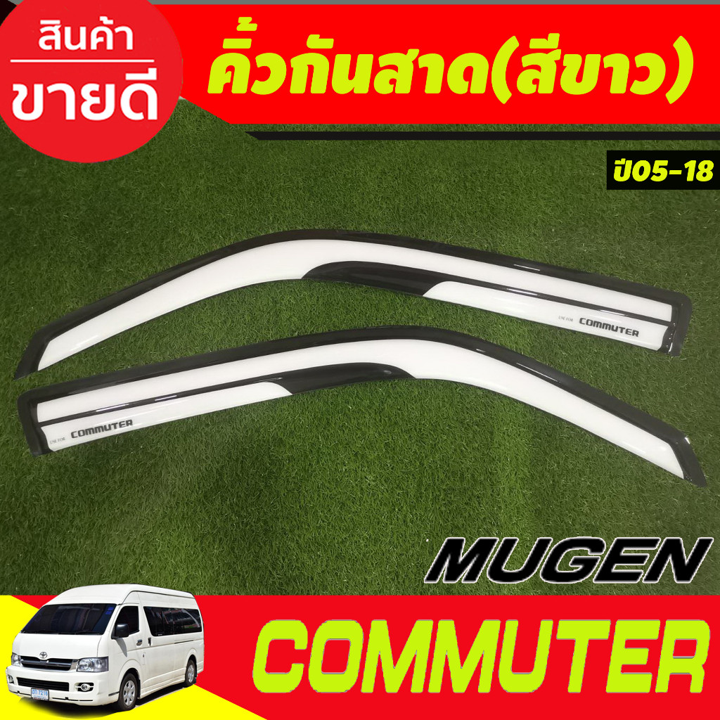 คิ้วกันสาด กันสาดประตู คิ้ว 2ชิ้น สีขาว ทรงมูเก้น รถตู้ โตโยต้า Toyota Commuter 2005 - 2018 ใส่ร่วมกันได้